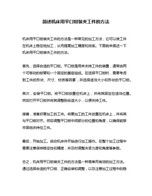简述机床用平口钳装夹工件的方法