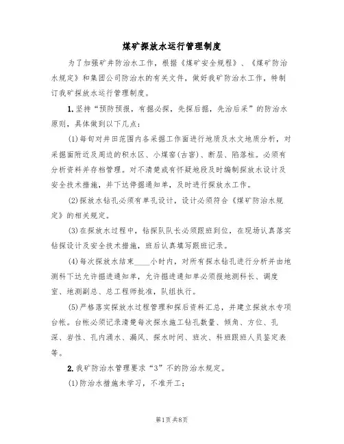 煤矿探放水运行管理制度(5篇)