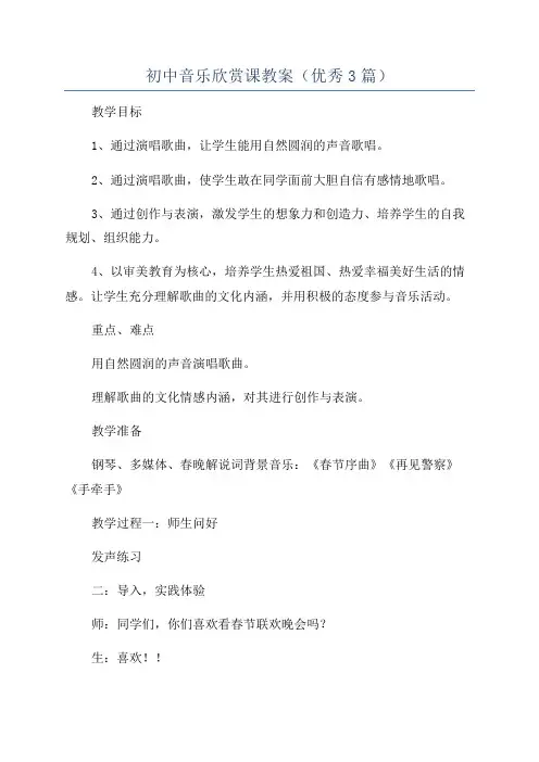 初中音乐欣赏课教案(优秀3篇)