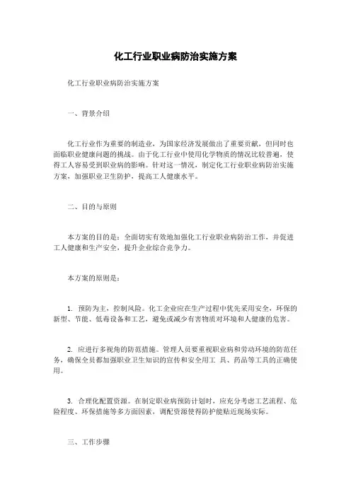 化工行业职业病防治实施方案