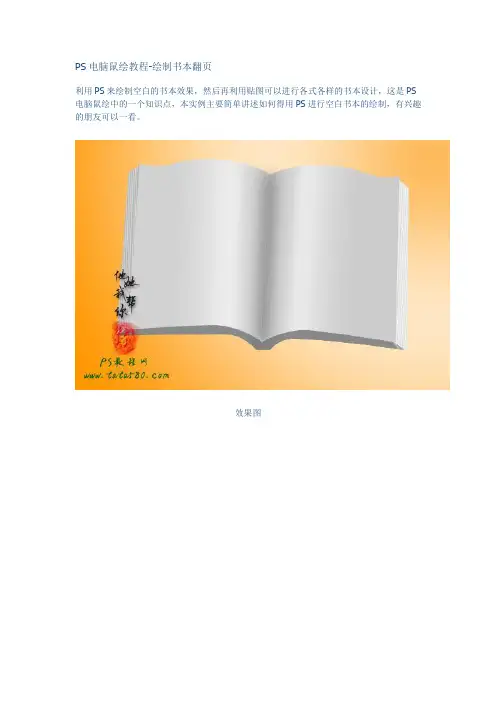 PS电脑鼠绘教程-绘制书本翻页