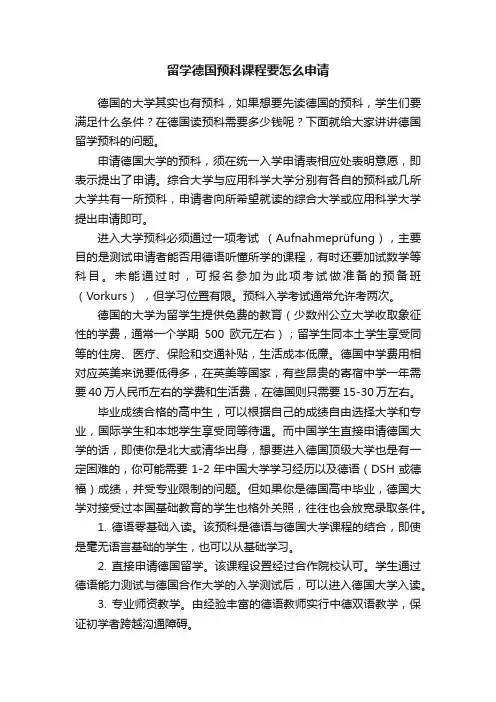 留学德国预科课程要怎么申请