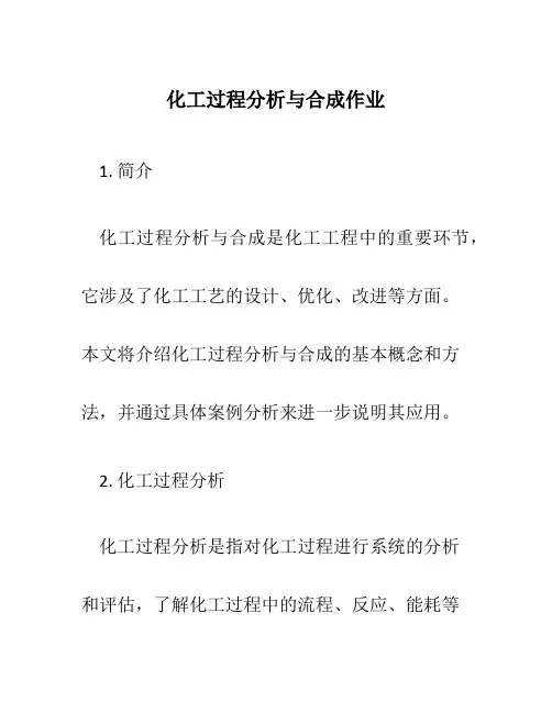化工过程分析与合成作业