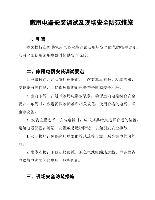家用电器安装调试及现场安全防范措施