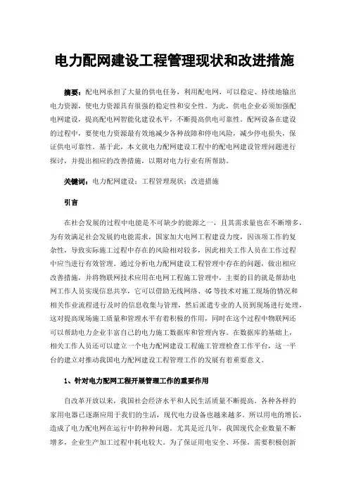 电力配网建设工程管理现状和改进措施