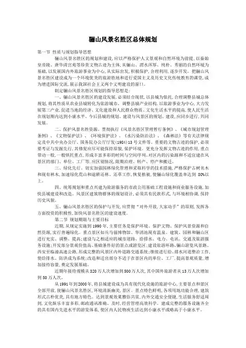 骊山风景名胜区总体规划