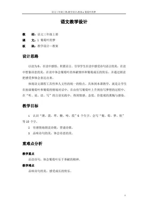 最新语文S版三年级语文上册1 葡萄叶的梦教案(教学设计)