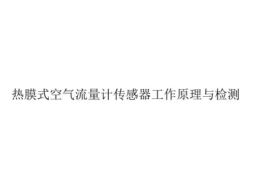 空气流量计传感器检测课件