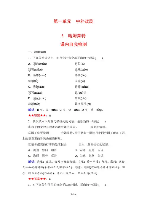 人教版语文必修四同步练习：3 哈姆莱特-课内  