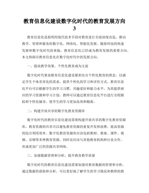 教育信息化建设数字化时代的教育发展方向