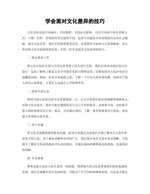 学会面对文化差异的技巧