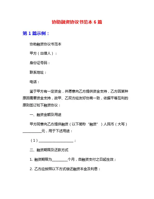 协助融资协议书范本6篇