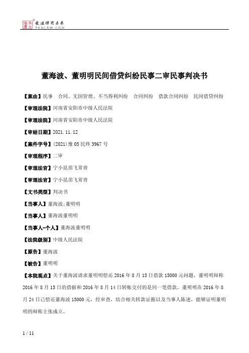 董海波、董明明民间借贷纠纷民事二审民事判决书