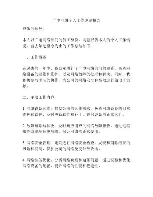 广电网络个人工作述职报告