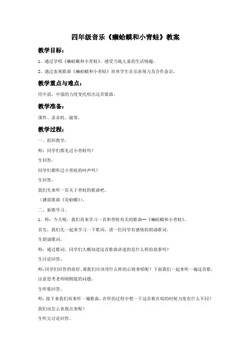 四年级音乐《癞蛤蟆和小青蛙》教案