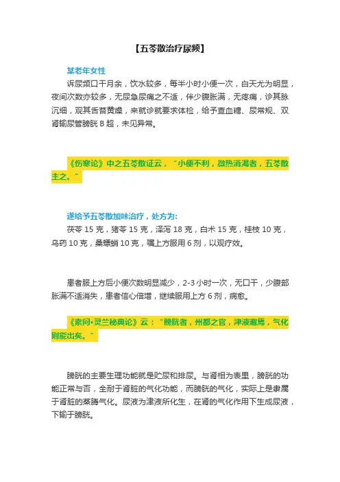 【五苓散治疗尿频】