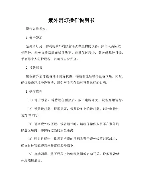 紫外消灯操作说明书