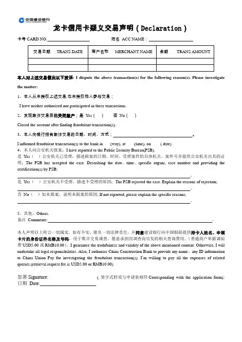 中国建设银行龙卡信用卡否认交易声明(2015年版)