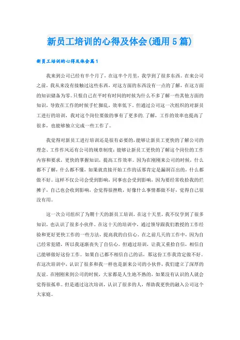 新员工培训的心得及体会(通用5篇)