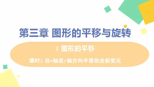 初中数学八年级下册 第三章 1 图形的平移 课时2 沿x轴或y轴方向平移的坐标变化 课件(北师大版)