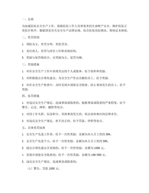 医院安全生产奖罚管理制度