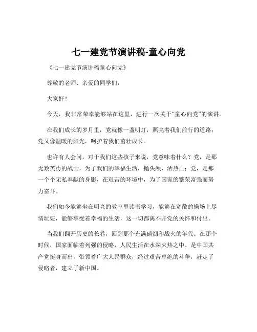 七一建党节演讲稿-童心向党