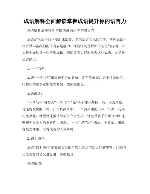 成语解释全面解读掌握成语提升你的语言力