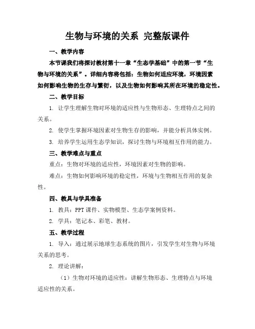生物与环境的关系 完整版课件