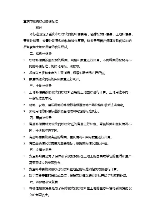重庆市松树砍伐赔偿标准
