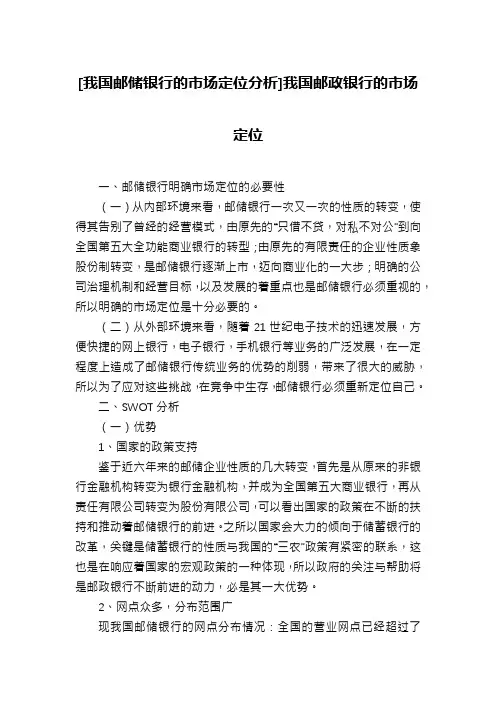 [我国邮储银行的市场定位分析]我国邮政银行的市场定位