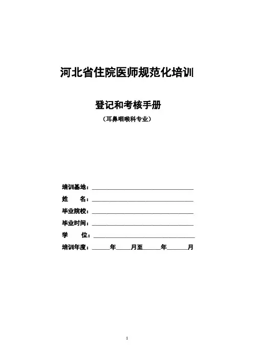 耳鼻喉科住院医师规范化培训
