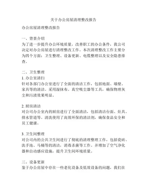 关于办公房屋清理整改报告