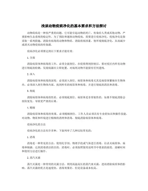 浅谈动物疫病净化的基本要求和方法探讨