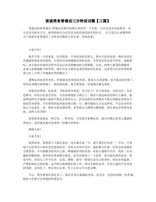 谈谈美食普通话三分钟说话稿【三篇】