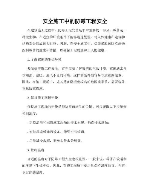 安全施工中的防霉工程安全