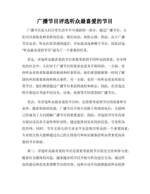 广播节目评选听众最喜爱的节目