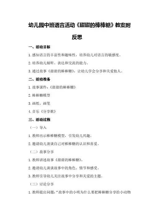 幼儿园中班语言活动《甜甜的棒棒糖》教案附反思