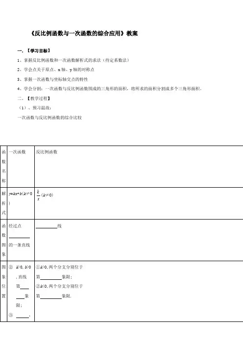 初中数学人教九年级下册第二十六章 反比例函数反比例函数与一次函数的综合应用教案