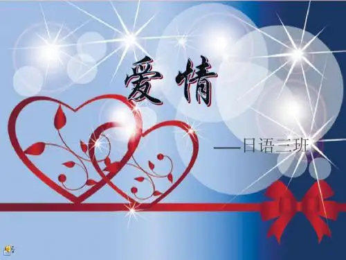 大学爱情主题班会PPT