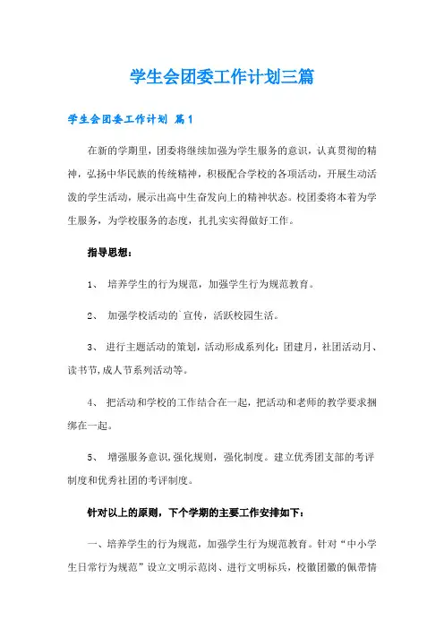 学生会团委工作计划三篇【新编】