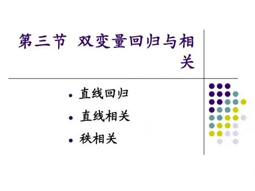 多元统计-双变量回归与相关