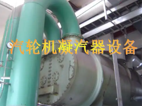 汽轮机—凝汽器PPT学习课件