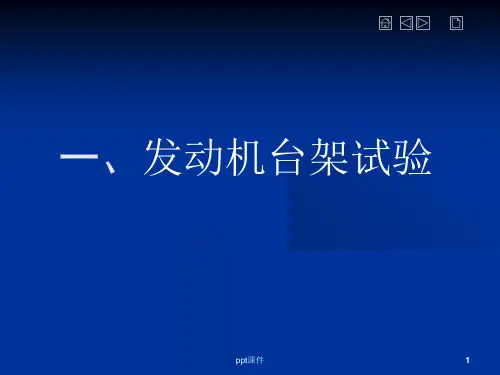 发动机台架试验报告 ppt课件
