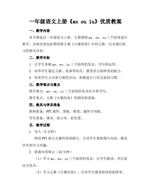 一年级语文上册《aoouiu》优质教案