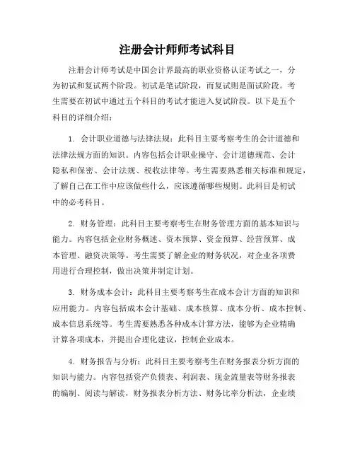 注册会计师师考试科目