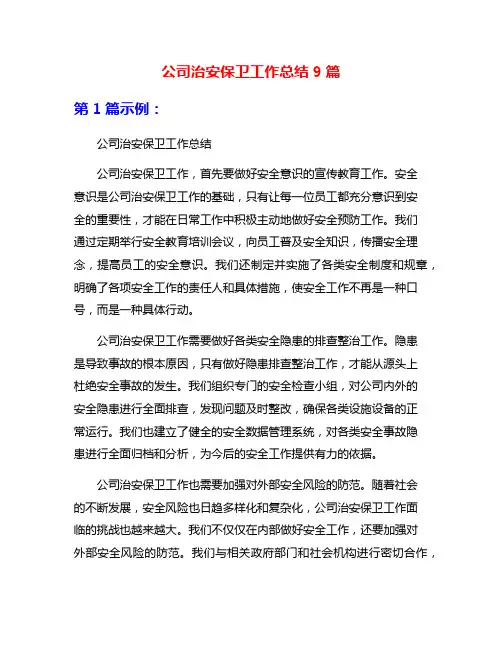公司治安保卫工作总结9篇