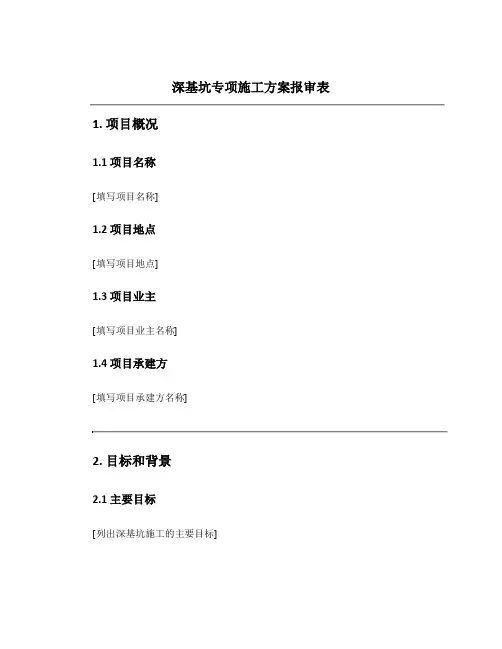 深基坑专项施工方案报审表