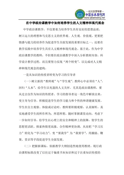 在中学政治课教学中如何培养学生的人文精神和现代观念