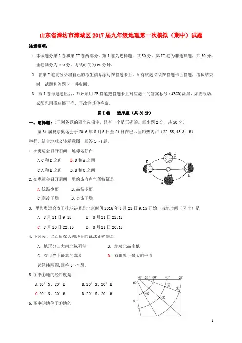 山东省潍坊市潍城区2017届九年级地理第一次模拟(期中)试题
