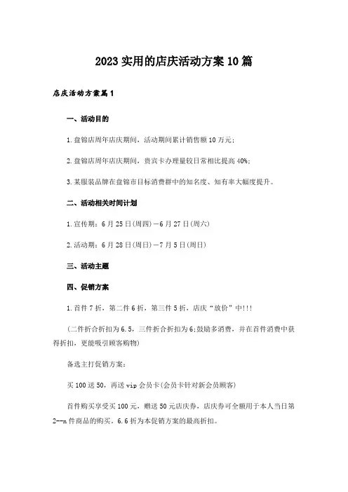2023实用的店庆活动方案10篇